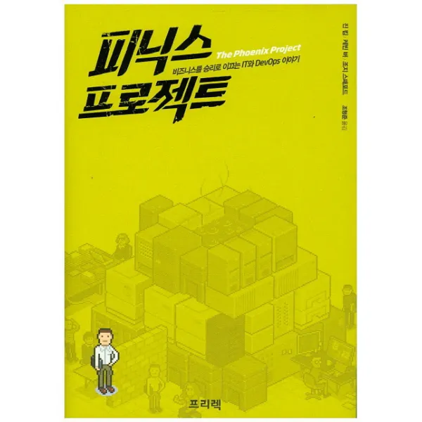 피닉스 프로젝트:비즈니스를 승리로 이끄는 IT와 DevOps 이야기, 프리렉