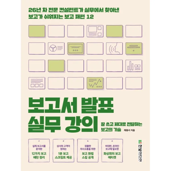 보고서 발표 실무 강의:잘 쓰고 제대로 전달하는 보고의 기술, 한빛미디어
