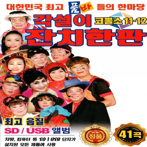 USB 노래 - 각설이 잔치한판 41곡