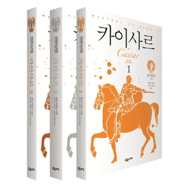 카이사르 세트, 교유서가