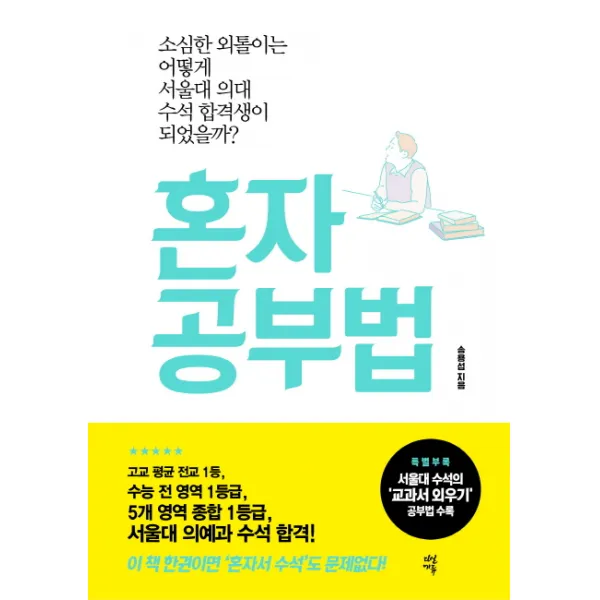 혼자 공부법:소심한 외톨이는 어떻게 서울대 의대 수석 합격생이 되었을까, 다산에듀