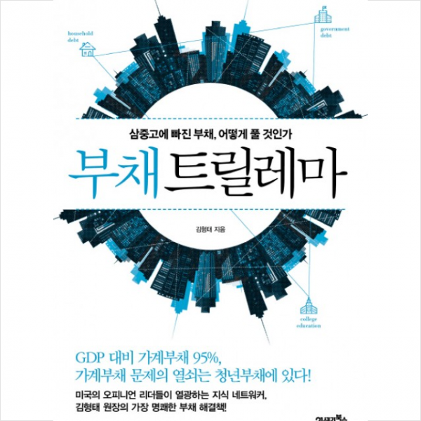 부채 트릴레마 : 삼중고에 빠진 부채 어떻게 풀 것인가 + 미니수첩 제공