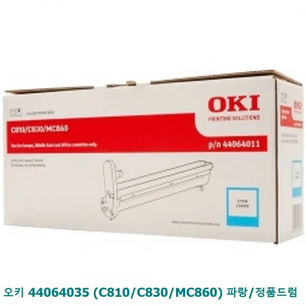 현대전산 오키 44064035 C810 C830 MC860 파랑 정품드럼, 1, 단일색상
