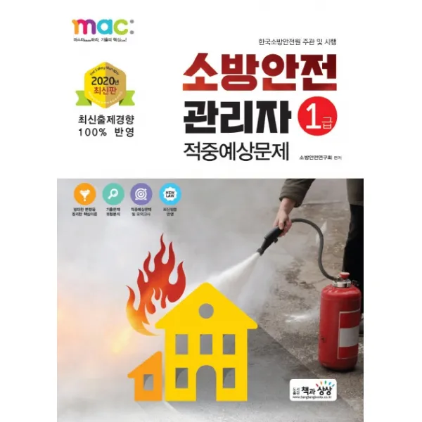 소방안전관리자 1급 적중예상문제(2020), 책과상상