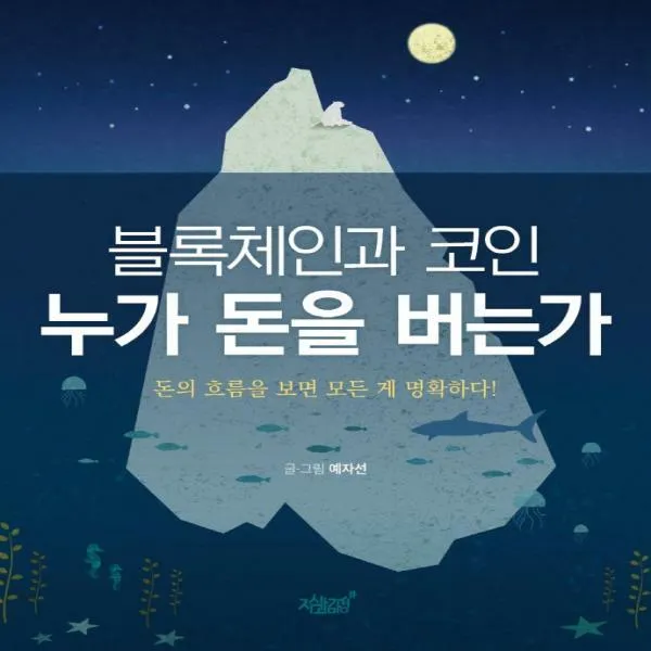 블록체인과 코인 누가 돈을 버는가 돈의 흐름을 보면 모든 게 명확하다!