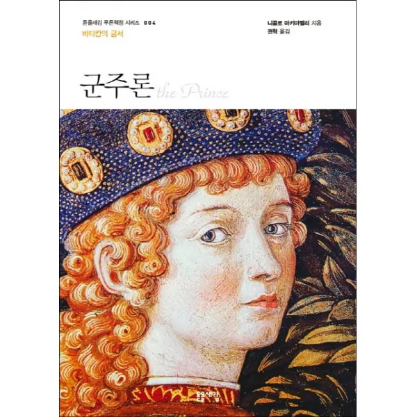 군주론:바티칸의 금서, 돋을새김