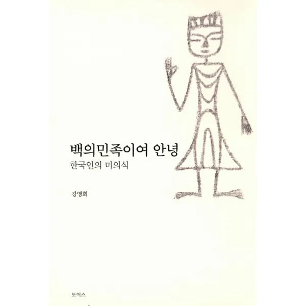 백의민족이여 안녕 : 한국인의 미의식