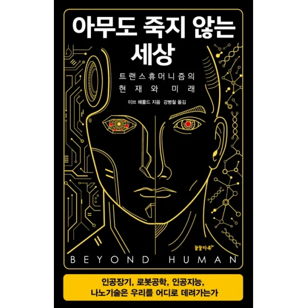 아무도 죽지 않는 세상:트랜스휴머니즘의 현재와 미래, 꿈꿀자유