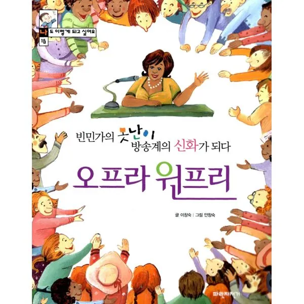 오프라 윈프리 : 빈민가의 못난이 방송계의 신화가 되다 나도 이렇게 되고 싶어요 16, 파란자전거