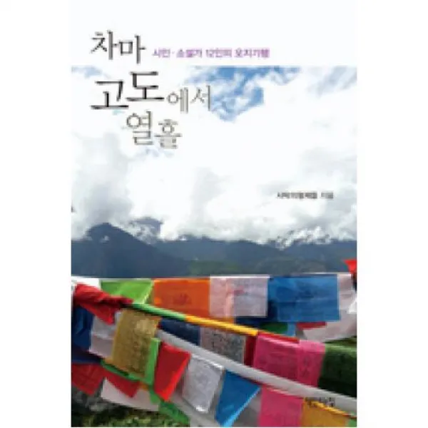 차마고도에서 열흘, 책만드는집