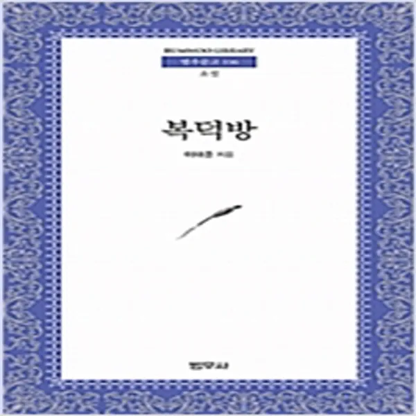(새책) 복덕방
