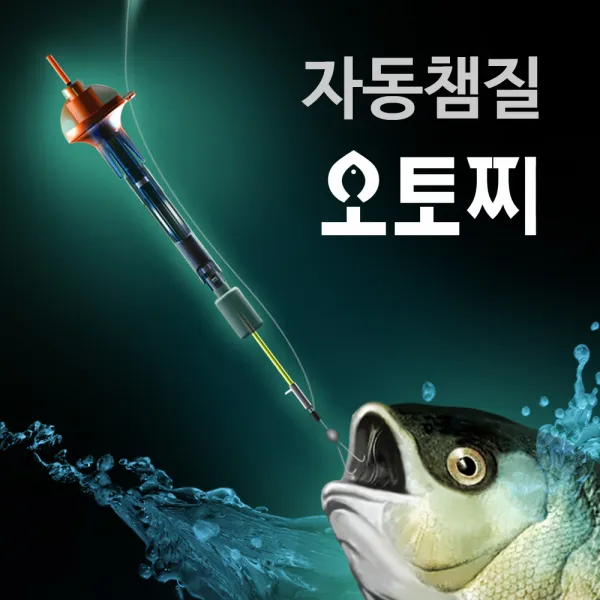 오토찌 자동챔질 낚시찌 민물 바다 구멍찌 봉돌 찌멈춤고무 낚시 낚시용품 채비 낙시 전자찌 내림찌 스마트찌, 3) 바다용
