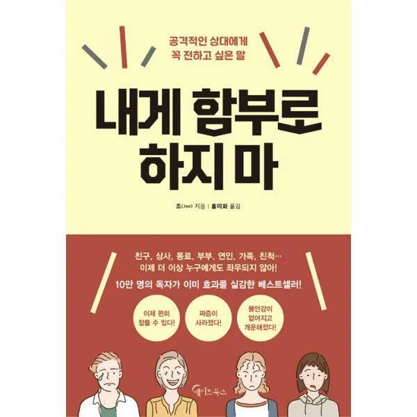 [밀크북] 메이트북스 - 내게 함부로 하지마 : 공격적인 상대에게 꼭 전하고 싶은 말