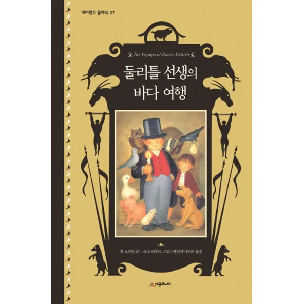 둘리틀 선생의 바다 여행, 시공주니어