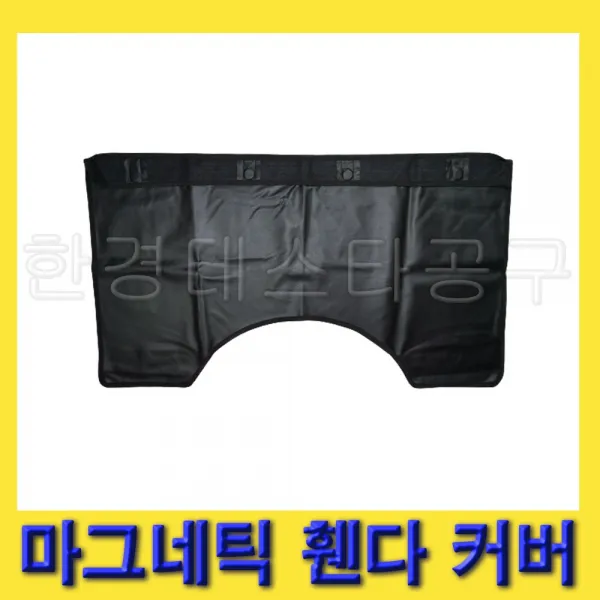 한경공구 차량 자동차 정비 작업 마그네틱 휀다 보호 카바 커버