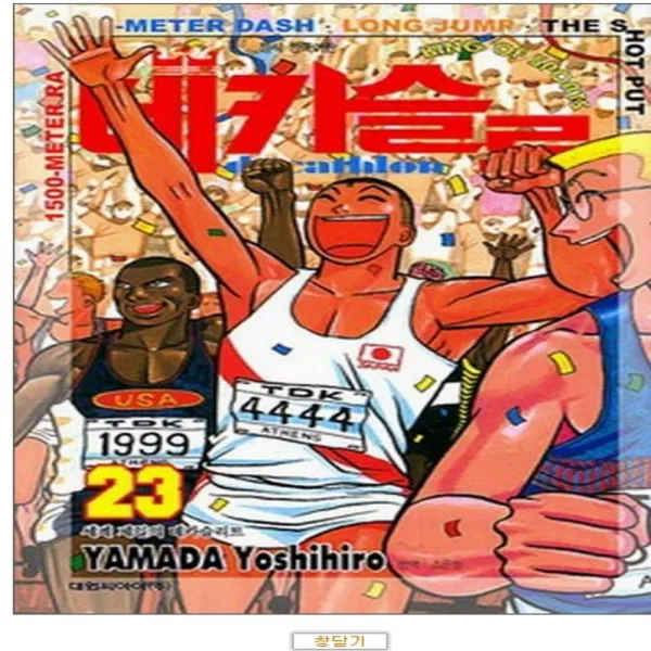 코믹토토 중고 데카슬론 1-23 완결 상태(중) 대원 야마다 요시히로
