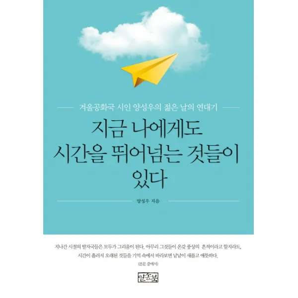 지금 나에게도 시간을 뛰어넘는 것들이 있다 : 겨울공화국 시인 양성우의 젊은 날의 연대기 일송북