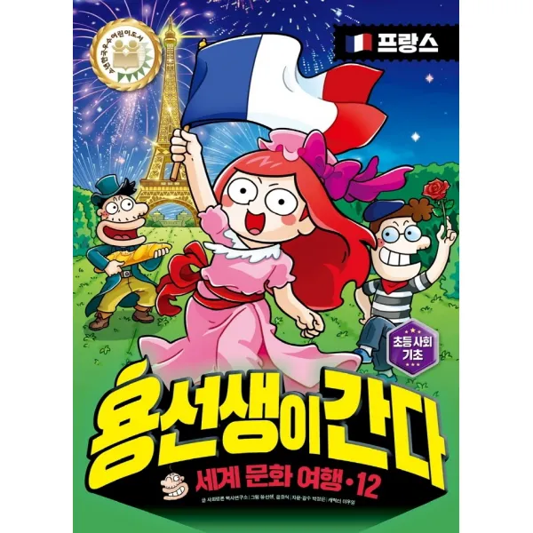 용선생이 간다 세계 문화 여행. 12: 프랑스, 사회평론, 사회평론 역사연구소
