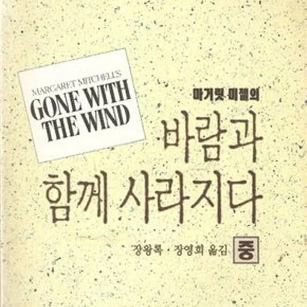 바람과 함께 사라지다 상 중 하(완) 총3권 다드립니다-중고책