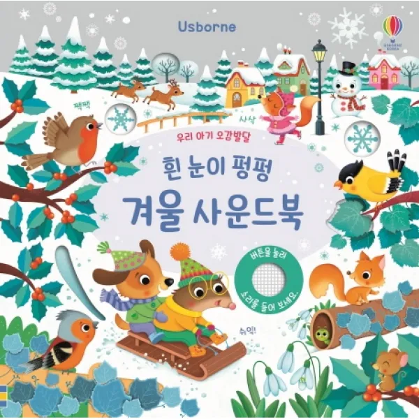 우리 아기 오감발달 흰 눈이 펑펑 겨울 사운드북, 어스본코리아