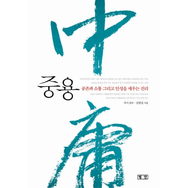 중용:공존과 소통 그리고 인성을 세우는 진리, 평단