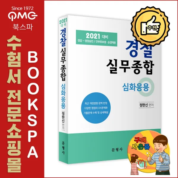(정현신) 2021대비 경찰실무종합 심화응용