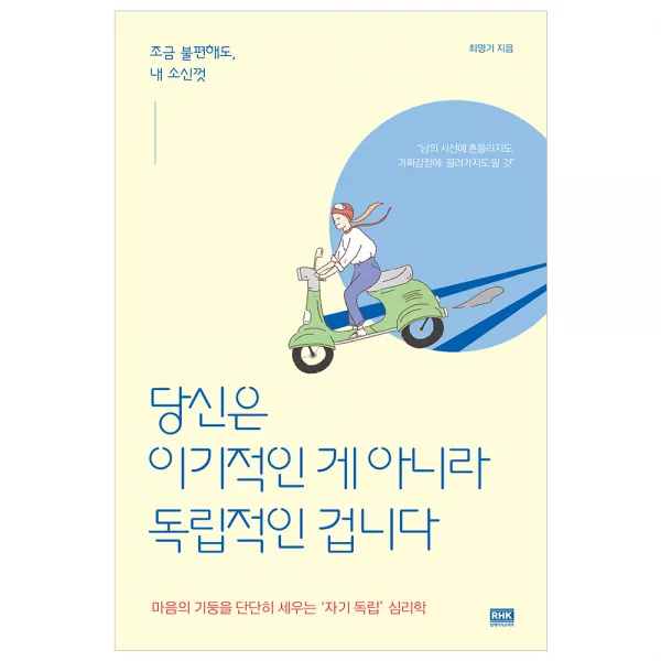 알에이치코리아 당신은 이기적인 게 아니라 독립적인 겁니다