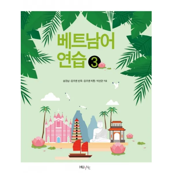 베트남어 연습. 3, 한국외국어대학교 지식출판콘테츠원