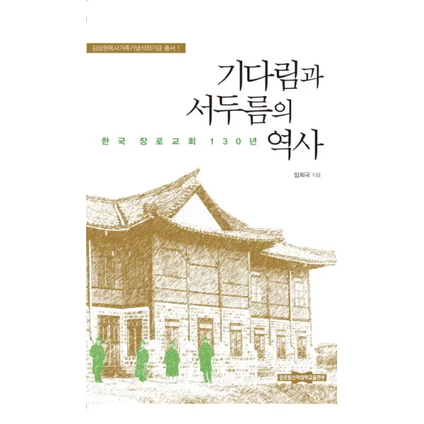 기다림과 서두름의 역사:한국 장로교회 130년, 장로회신학대학교출판부