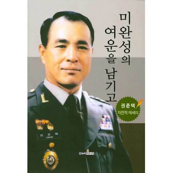 미완성의 여운을 남기고:권준택 자전적 에세이, 한누리미디어