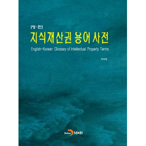 지식재산권 용어사전(영한), 진한엠앤비