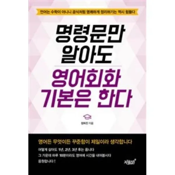 명령문만 알아도 영어회화 기본은 한다, 지식과감성#