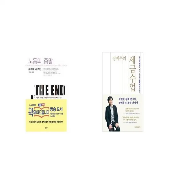 노동의 종말 + 장제우의 세금수업 [세트상품]