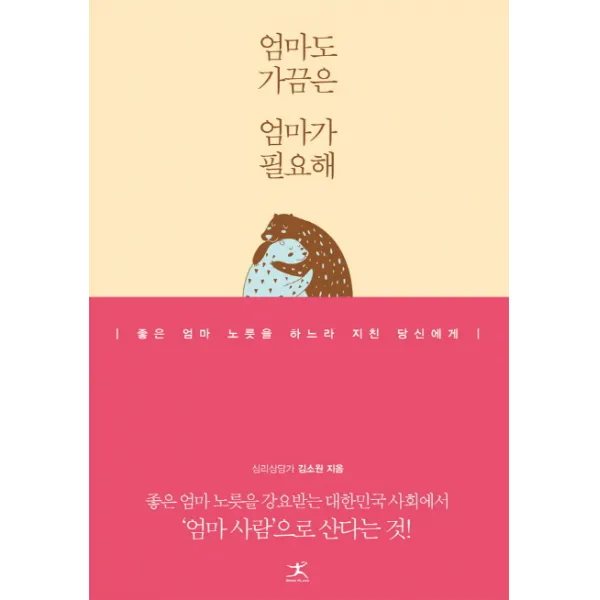 엄마도 가끔은 엄마가 필요해:좋은 엄마 노릇을 하느라 지친 당신에게, 북플라자