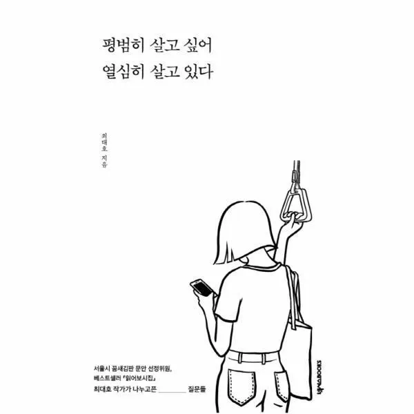웅진북센 평범히 살고 싶어 열심히 살고 있다, One color | One Size@1