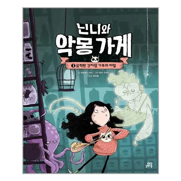 닌니와 악몽 가게 1, 단일상품