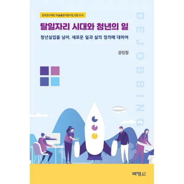 탈일자리 시대와 청년의 일:청년실업을 넘어 새로운 일과 삶의 정의에 대하여, 박영사, 강민정