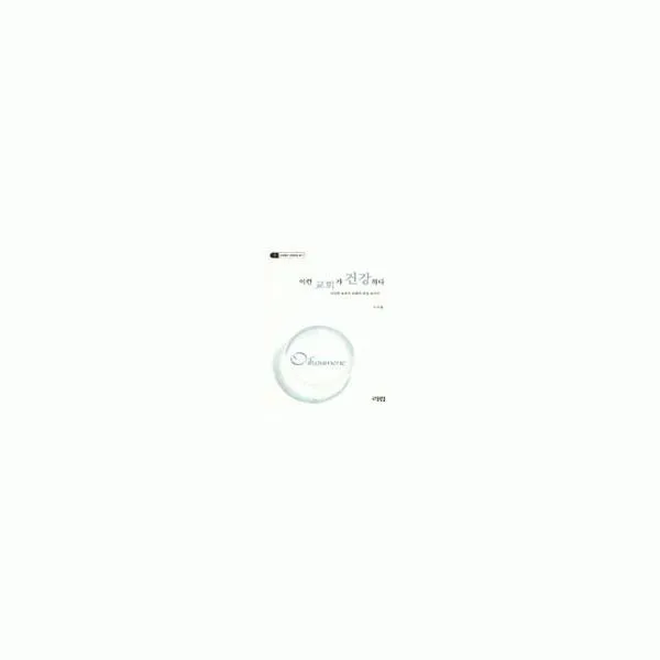 밀크북_2 이런 교회가 건강하다, One color | One Size@1