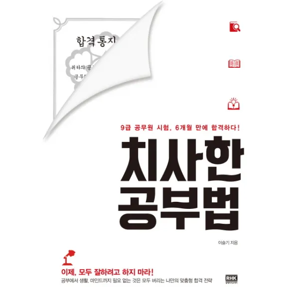 치사한 공부법:9급 공무원 시험 6개월 만에 합격하다, 알에이치코리아