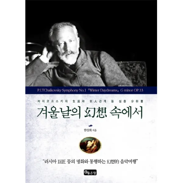 겨울날의 환상 속에서:차이코프스키의 생애와 여인관계 등 심층 분석서, 좋은땅