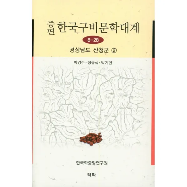 증편 한국구비문학대계 8-28: 경상남도 산청군. 2, 역락