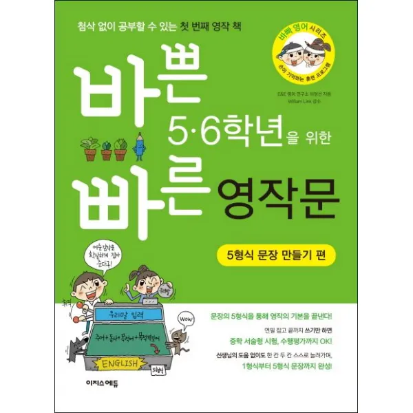 바쁜 5 6학년을 위한 빠른 영작문: 5형식 문장 만들기 편:첨삭 없이 공부할 수 있는 첫 번쨰 영작 책, 이지스에듀