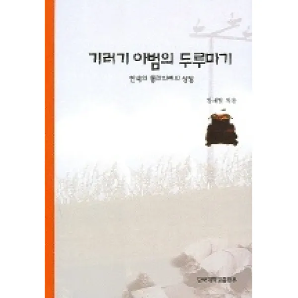 기러기 아범의 두루마기, 단국대학교출판부