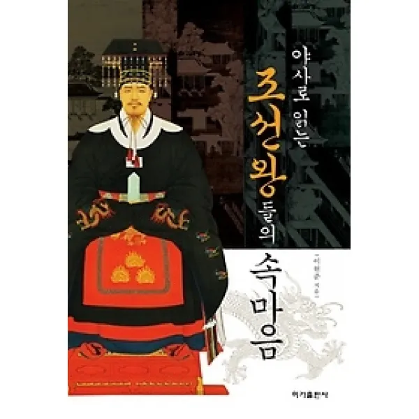 [개똥이네][중고-중] 야사로 읽는 조선왕들의 속마음