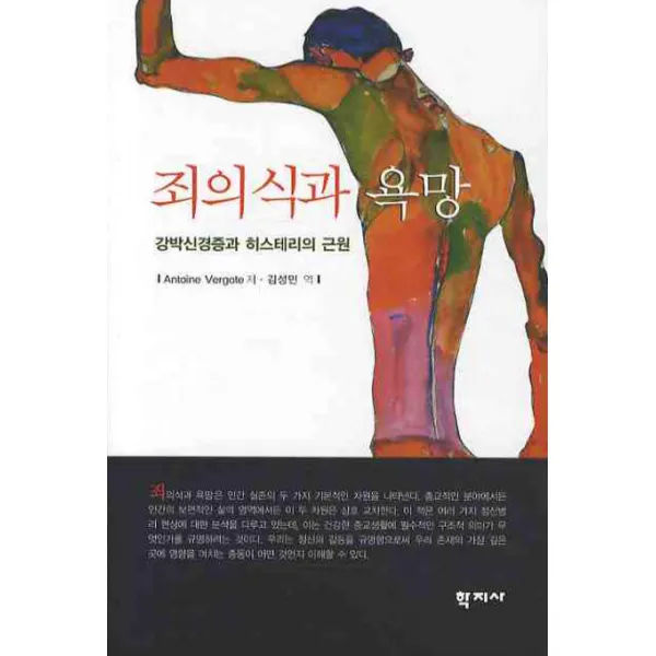 죄의식과 욕망:강박신경증과 히스테리의 근원, 학지사