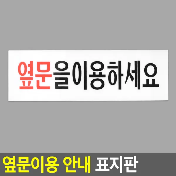 아크릴 옆문을이용하세요 안내 표지판/ 아크릴안내판, 상세페이지참조