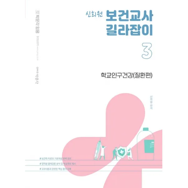 박문각 임용 신희원 보건교사 길라잡이 3: 학교인구건강(질환편):보건학이론의 기본개념 완벽정리 / 영역별 출제경향 분석 및 학습목표 제시, 박문각