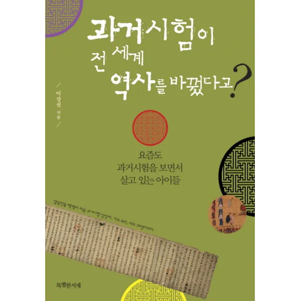 과거시험이 전 세계 역사를 바꿨다고?:요즘도 과거시험을 보면서 살고 있는 아이들, 특별한서재