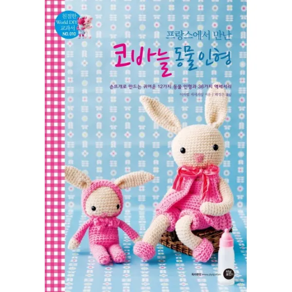 프랑스에서 만난 코바늘 동물 인형:손뜨개로 만드는 귀여운 12가지 동물 인형과 36가지 액세서리, 터닝포인트