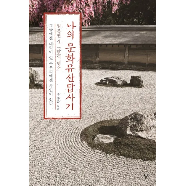 나의 문화유산답사기 일본편 4 교토의 명소 : 그들에겐 내력이 있고 우리에겐 사연이 있다, 창비